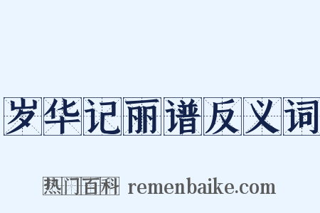 岁华记丽谱反义词是什么意思的图片